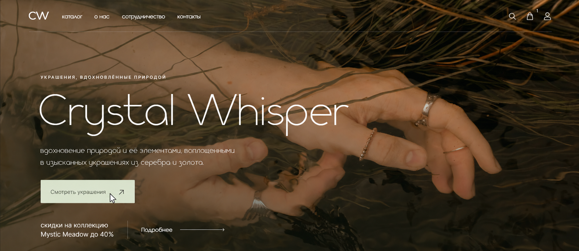 Мой дизайн сайта украшений Crystal Whisper: главный экран с курсором на кнопке Смотреть украшения